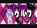 【Flower】コアクマウルフガール【ボカロオリジナル】