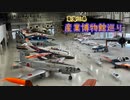 【ゆっくり】東海三県産業博物館巡り その5 岐阜かかみがはら航空宇宙博物館（後編）