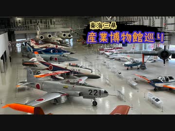 【ゆっくり】東海三県産業博物館巡り その5 岐阜かかみがはら航空宇宙博物館（後編）