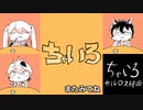 【ボカロと歌ってみた】ちゃいろ - ダイナミック自演ズ/ covered by Betwind, flower