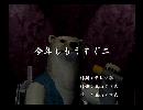 くまうた　（6232）「今年ももうすぐ二」　唄：嵐山クマ男（夫）