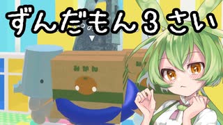 ずんだもんは3歳児！【ドロボー幼稚園】