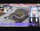 ティーガー中毒者によるWarThunder（RB）Part.33～ティーガーフィーベル・初期型の特徴&単独出撃～