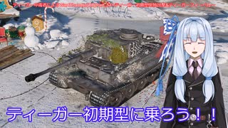 ティーガー中毒者によるWarThunder（RB）Part.33～ティーガーフィーベル・初期型の特徴&単独出撃～