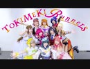 【双葉会】TOKIMEKI Runners 17章Ver.【踊ってみた】