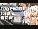 アリア×ステラ #2(終)「10万で買った軽自動車の1年間の費用は？？」