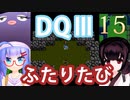 【ドラゴンクエストⅢ】【FC】ウナきりとまったり二人旅　Part15【ウナきり実況】