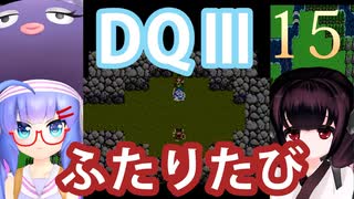 【ドラゴンクエストⅢ】【FC】ウナきりとまったり二人旅　Part15【ウナきり実況】