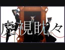 【MMDツイステ】虎視眈々【お着替えオクタヴィネル】