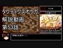 【タクティクスオウガ】攻略・解説動画　53話