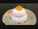 鏡餅型ギモーヴを作ってみた