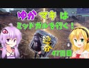 【FF7FS】ゆかマキはミッドガルを行く！47日目【VOICEROID実況】