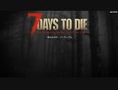 【7DTD】東北ボイスで、淡々とナナダイズ 　５日～７日目【α20.0】