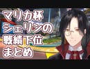 シェリンのマリカがすごく下手（かのように見える）まとめ【マリカにじさんじ杯】