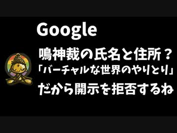 朝日新聞「鳴神裁の情報開示を拒否しているのはGoogle」