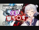 【R6S】敵さん全員倒せばいいんですよ#3【小春六花実況プレイ】