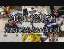 第270位：ためにならない総集編2021版