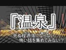 『温泉』　洒落怖　TTS怪談朗読