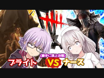 【DbD】SSSキラー対決!!ナースVSブライトあなたはどっち派？残忍なゆかり#58【VOICEROID実況/デッドバイデイライトキラー】