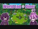 【刀剣乱舞偽実況】江戸の二作がダイナー経営 #1