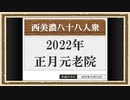 【西美濃運営だより】◆元老院議会◆2022年正月元老院＜前篇＞
