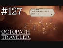【実況】思い思いに旅をするオクトパストラベラー【#127】