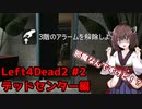 【L4D2】懐かしのゾンビゲーをゆる～く遊ぼう！#2_デッドセンター【ソフトウェアトーク実況】