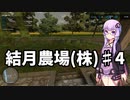 【FarmingSimulator22】結月農場(株)　第四話「バイト三昧」【VOICEROID実況】