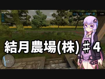 【FarmingSimulator22】結月農場(株)　第四話「バイト三昧」【VOICEROID実況】