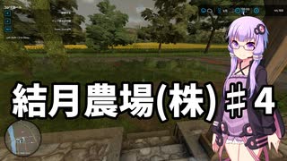 【FarmingSimulator22】結月農場(株)　第四話「バイト三昧」【VOICEROID実況】