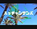 怪人サンバ【踊ってもらった】