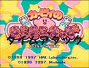 カービィのきらきらきっず(スーパーファミコン版)タイムアタック【プレイ動画】