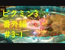 【ピクミン3】実況でみんなと冒険未知の地で 番外編part.3-1【podbow】