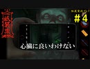 【紙装束】中国系ホラーゲームに舌鼓を打っていくpart4【脱出ゲー】