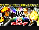 【P-1 SMASH GP】Φデスエンペラー VS 戦芸人ナザレンコ【一回戦第三試合】-64スマブラCPUトナメ実況-