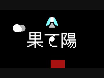 果て陽/初音ミク