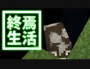 終焉 生活 #26 [ゆっくりMinecraft実況]