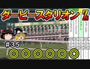 ダビスタswitch茶番まったりダービー馬を作る（３５）【ゆっくり競馬ゲーム実況】＃ダビスタswitch