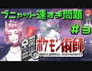 【BDSP】鋼のポケモン術師【統一パ実況】第3話