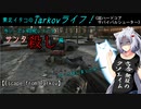 【Escape from Tarkov】東北イタコのTarkovライフ！　今シーズン初PMCレイドでサンタ殺し編【VOICEROID実況】