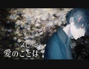 AIナクモで「愛のことば/スピッツ」【NEUTRINOカバー曲】