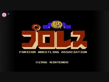 【実況】プロレス【ファミリーコンピュータ Nintendo Switch Online】