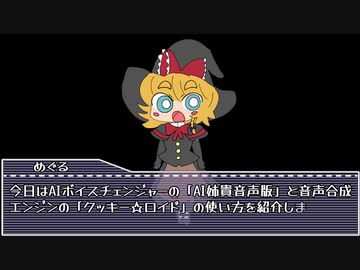 【アプリ配布】誰でもクッキー☆声優に変えられる！AI姉貴音声版（AIボイスチェンジャー）・クッキー☆ロイド（AIトークソフト）チュートリアル＋使用例