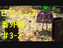 【ピクミン3】実況でみんなと冒険未知の地で 番外編part.3-2【podbow】