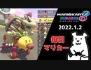 【毎日マリカー】今年の抱負とかなんかあります？【マリオカート8DX】