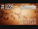 【実況】思い思いに旅をするオクトパストラベラー【#128】