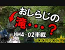 おしらじの滝・・？【NM4-02車載】
