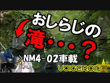 おしらじの滝・・？【NM4-02車載】