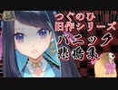 【つぐのひ旧作シリーズ】パニック悲鳴集【切り抜き/ホラゲー実況】