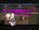 【WoT】続・ARIA姉妹のWoT⑰(Charlemagne)【CeVIO AI実況動画】
